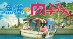 劇場アニメ『漁港の肉子ちゃん』メインビジュアル