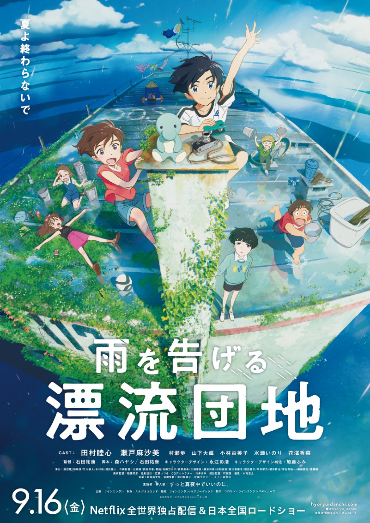 『雨を告げる漂流団地』本編映像初解禁　村瀬歩演じる謎の少年登場で大パニック！