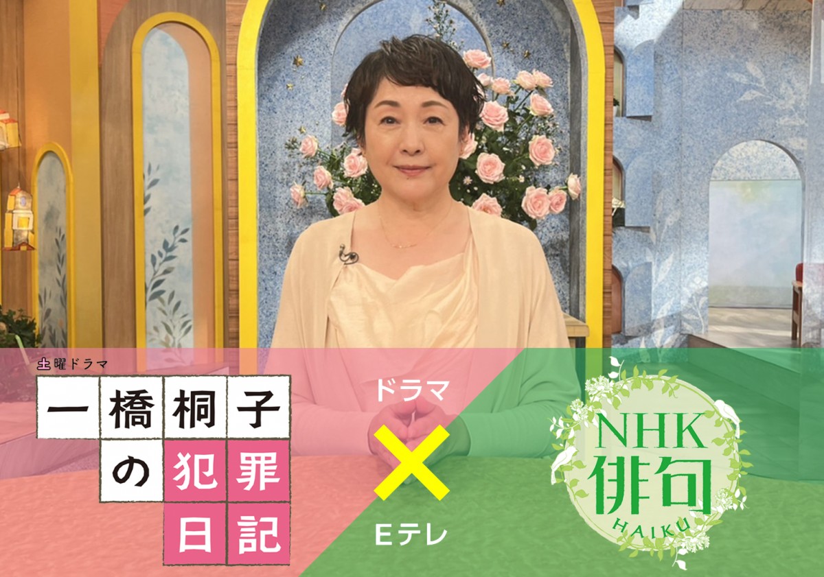 ドラマ『一橋桐子の犯罪日記』×Eテレ『NHK俳句』がコラボ