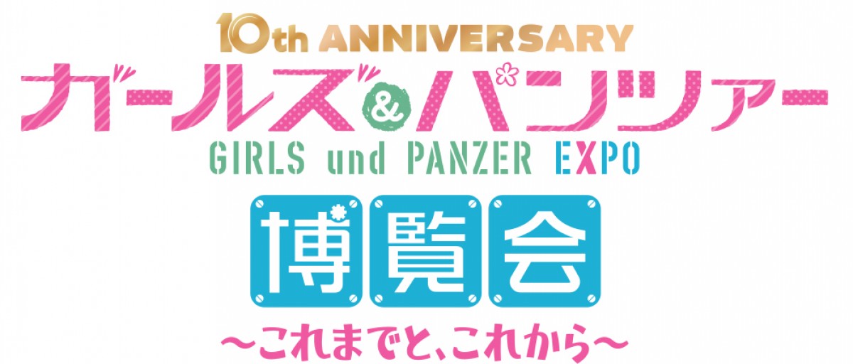 10周年『ガールズ＆パンツァー』TVシリーズライブ配信、総集編＆劇場版の記念上映決定