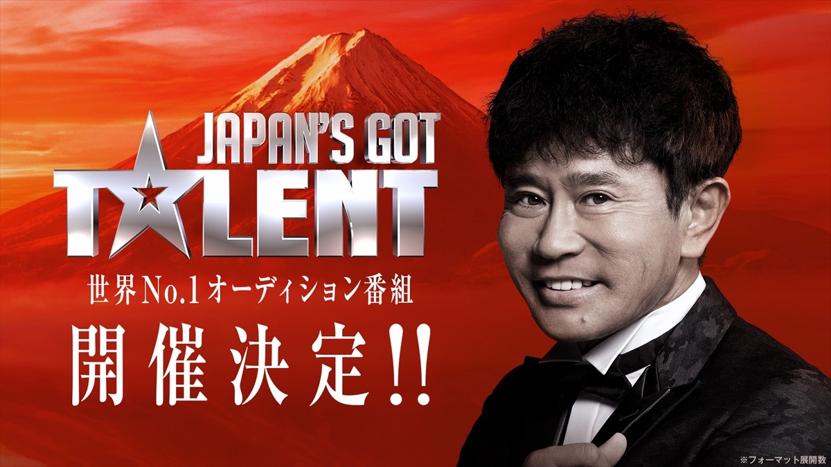 『Japan’s Got Talent』、2023年2月より放送　審査員にダウンタウン・浜田雅功が決定