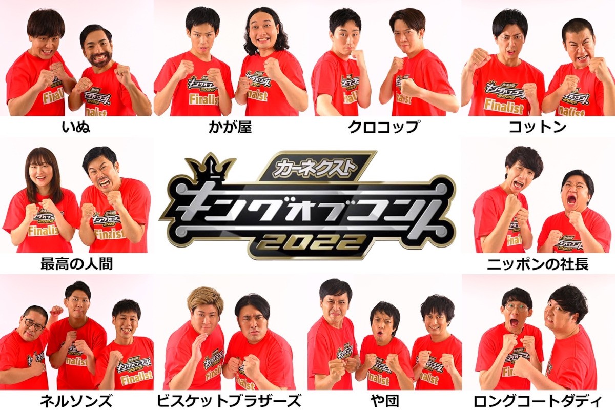 『キングオブコント2022』決勝進出10組が決定!