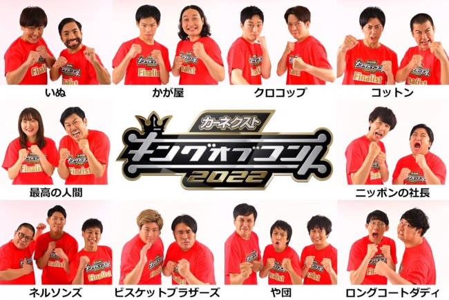 『キングオブコント2022』決勝進出10組が決定!