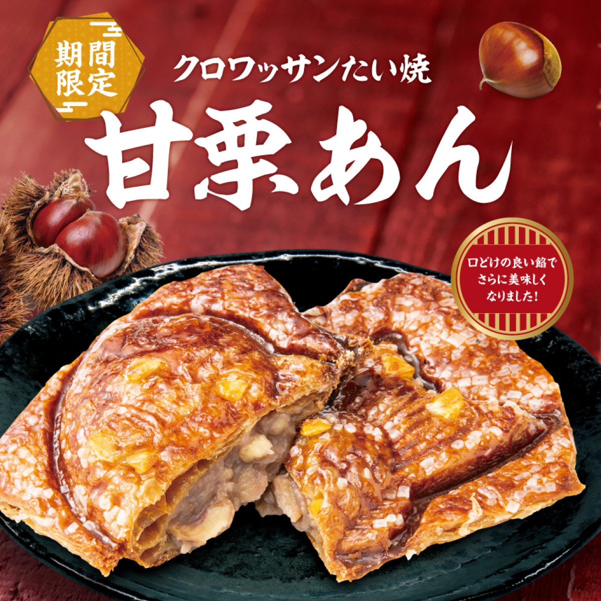 220913_クロワッサンたい焼「甘栗あん」