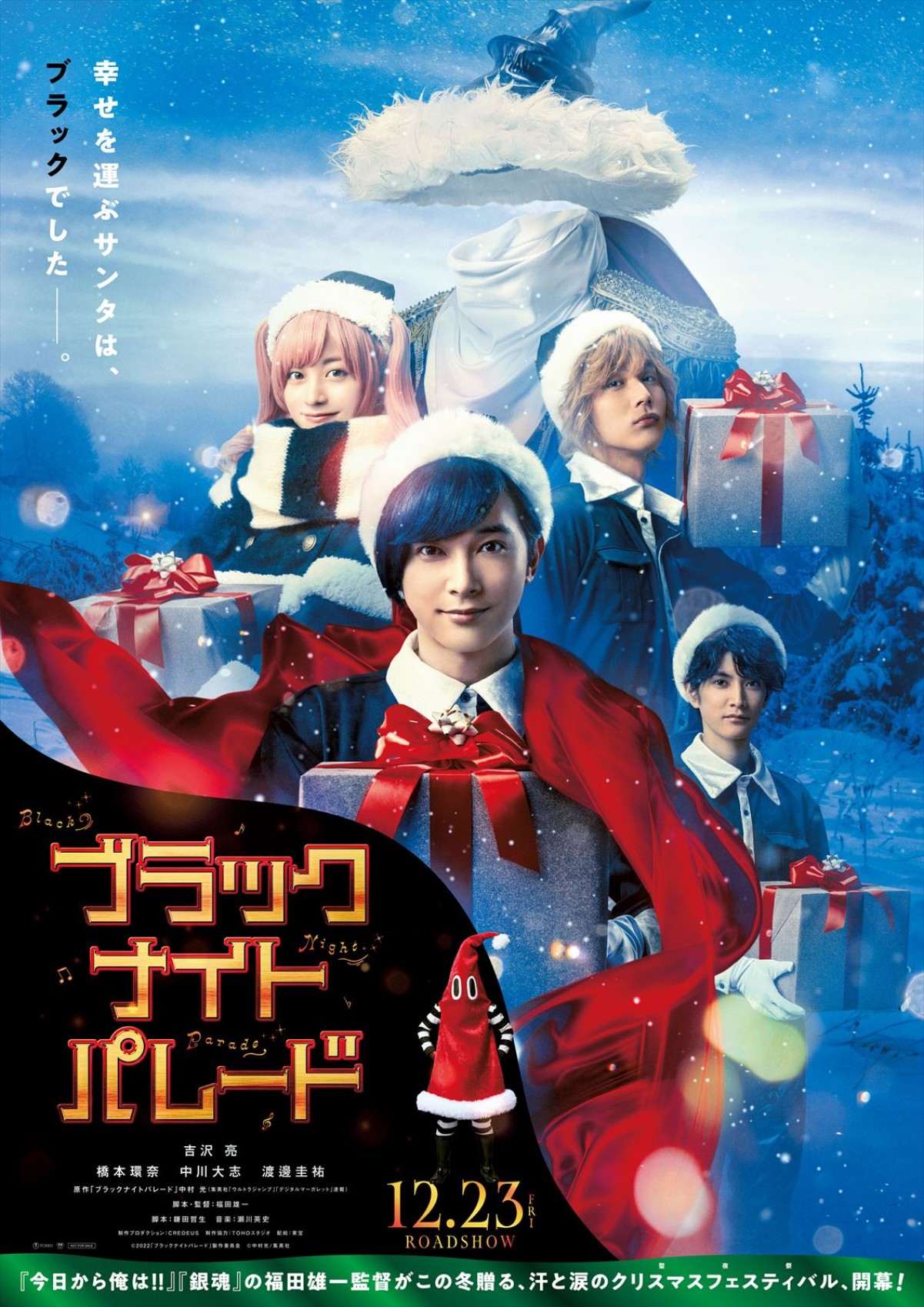 吉沢亮主演『ブラックナイトパレード』、クリスマスムードあふれるティザービジュアル解禁