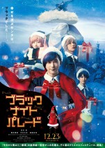 吉沢亮主演『ブラックナイトパレード』、クリスマスムードあふれるティザービジュアル