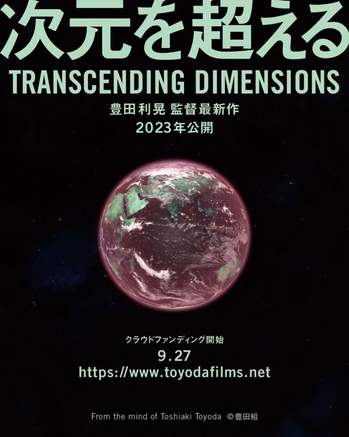 映画『次元を超える TRANSCENDING DIMENSIONS』イメージビジュアル