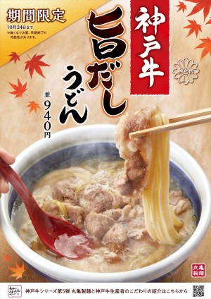 丸亀製麺「神戸牛シリーズ」に新作！ “肉すい”から着想得た「旨だしうどん」登場