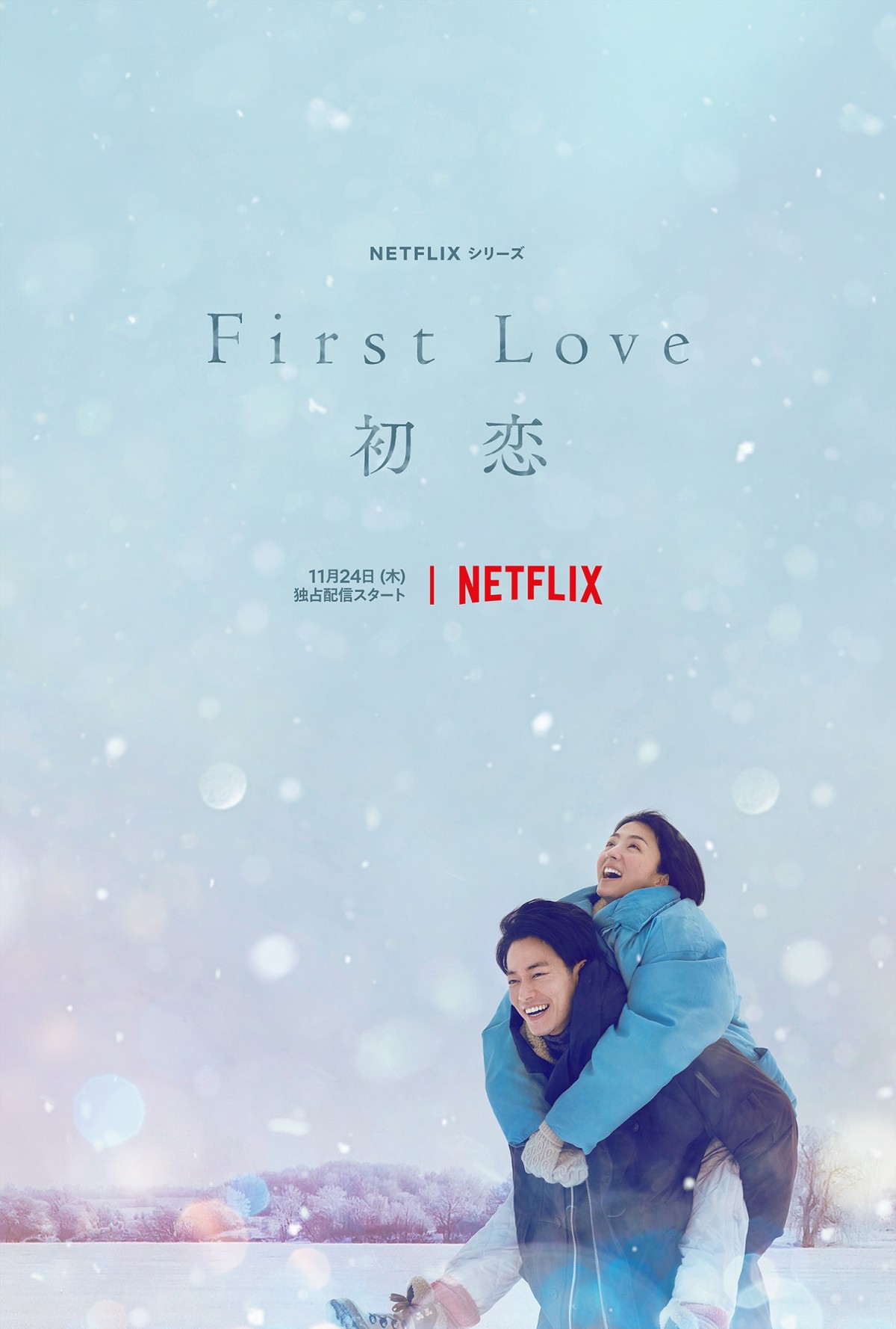 佐藤健が満島ひかりをおんぶ　『First Love 初恋』スーパーティーザーアート初解禁