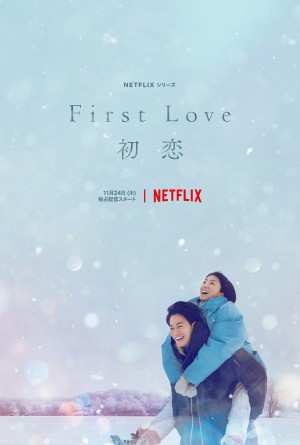 Netflixシリーズ『First Love 初恋』スーパーティーザーアート
