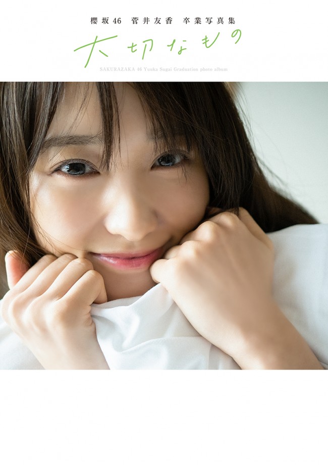 写真）櫻坂46・菅井友香、卒業写真集タイトルは『大切なもの』 表紙4