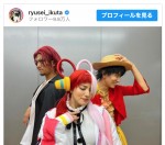 （左から）山本賢太（シャンクス）、永島優美（ウタ）、生田竜聖（ルフィ）　※「生田竜聖」インスタグラム