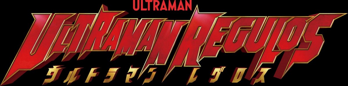 『ウルトラマンレグロス』新キャストに大塚明夫、津田健次郎ら　伝説の宇宙拳法家を演じる