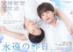 小宮璃央×井上想良W主演BLドラマ『永遠の昨日』、OP主題歌入り予告編解禁