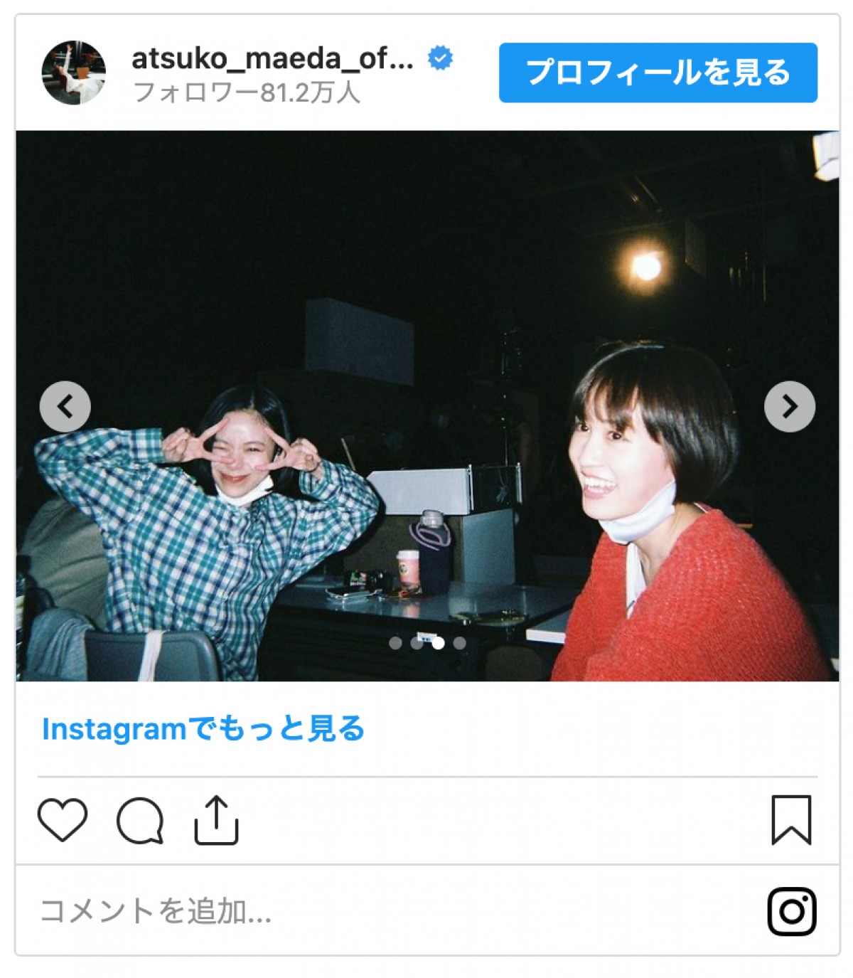 前田敦子「相棒が撮影してくれました」　リラックスしたオフショットに「最高に可愛い」「素敵」の声