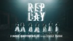 映画『貞子DX』、三代目J SOUL BROTHERSによる主題歌「REPLAY」ダンスパフォーマンス映像より
