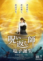 10月15日～16日の全国映画動員ランキング3位：『呪い返し師ー塩子誕生