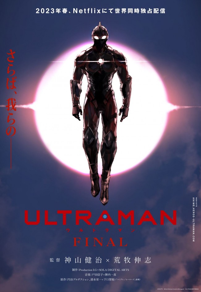 『ULTRAMAN』FINALシーズンティザービジュアル