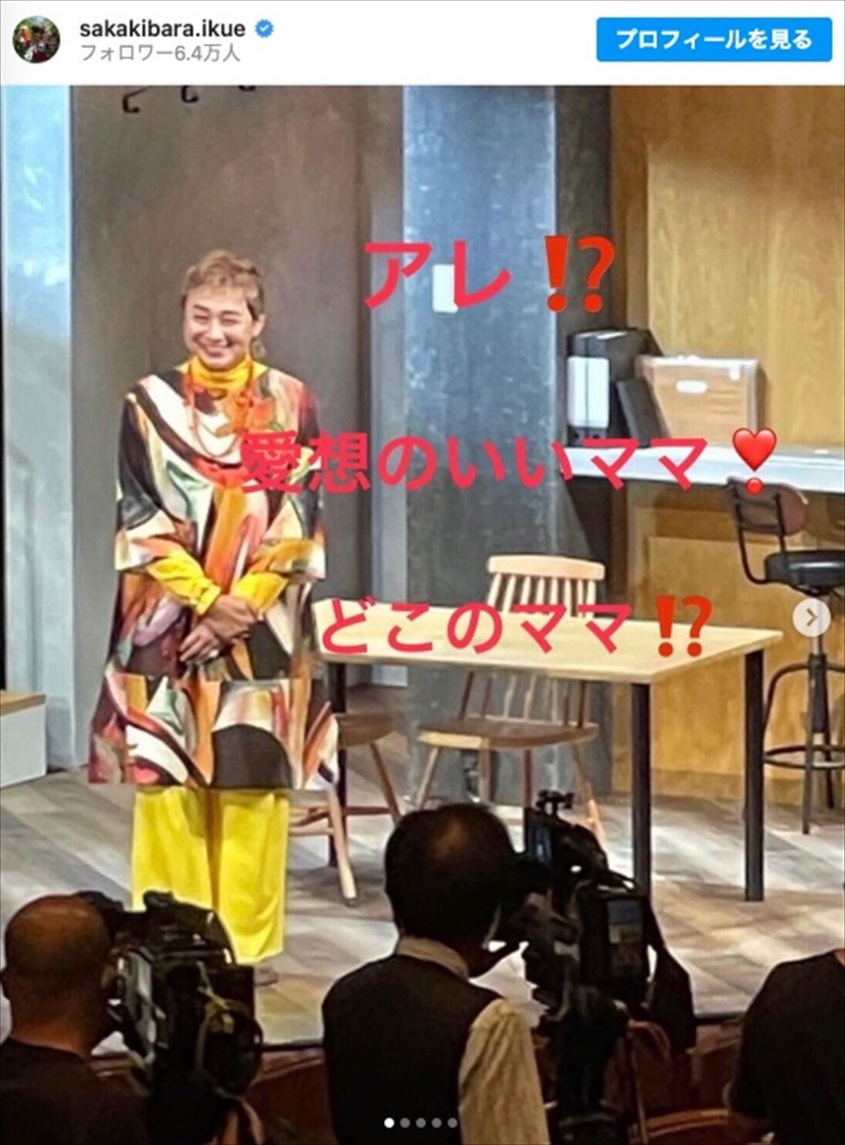 渡辺徹の女装姿を榊原郁恵が投稿 ※「榊原郁恵」インスタグラム