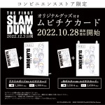 アニメ映画『THE FIRST SLAM DUNK』ムビチケ