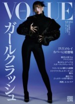 vogue レイニー IVE・レイ、「VOGUE JAPAN」表紙に登場 オールブラックコーデで魅せる