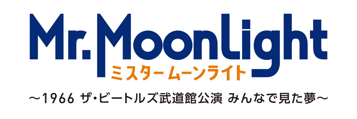 「ザ・ビートルズ来日公演」を巡るドキュメンタリー公開決定