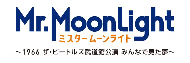 映画『ミスタームーンライト～1966 ザ・ビートルズ武道館公演 みんなで見た夢～』ロゴ