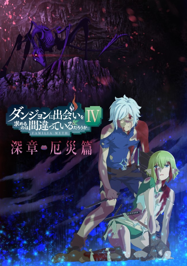 テレビアニメ『ダンジョンに出会いを求めるのは間違っているだろうかIV 深章 厄災篇』キービジュアル