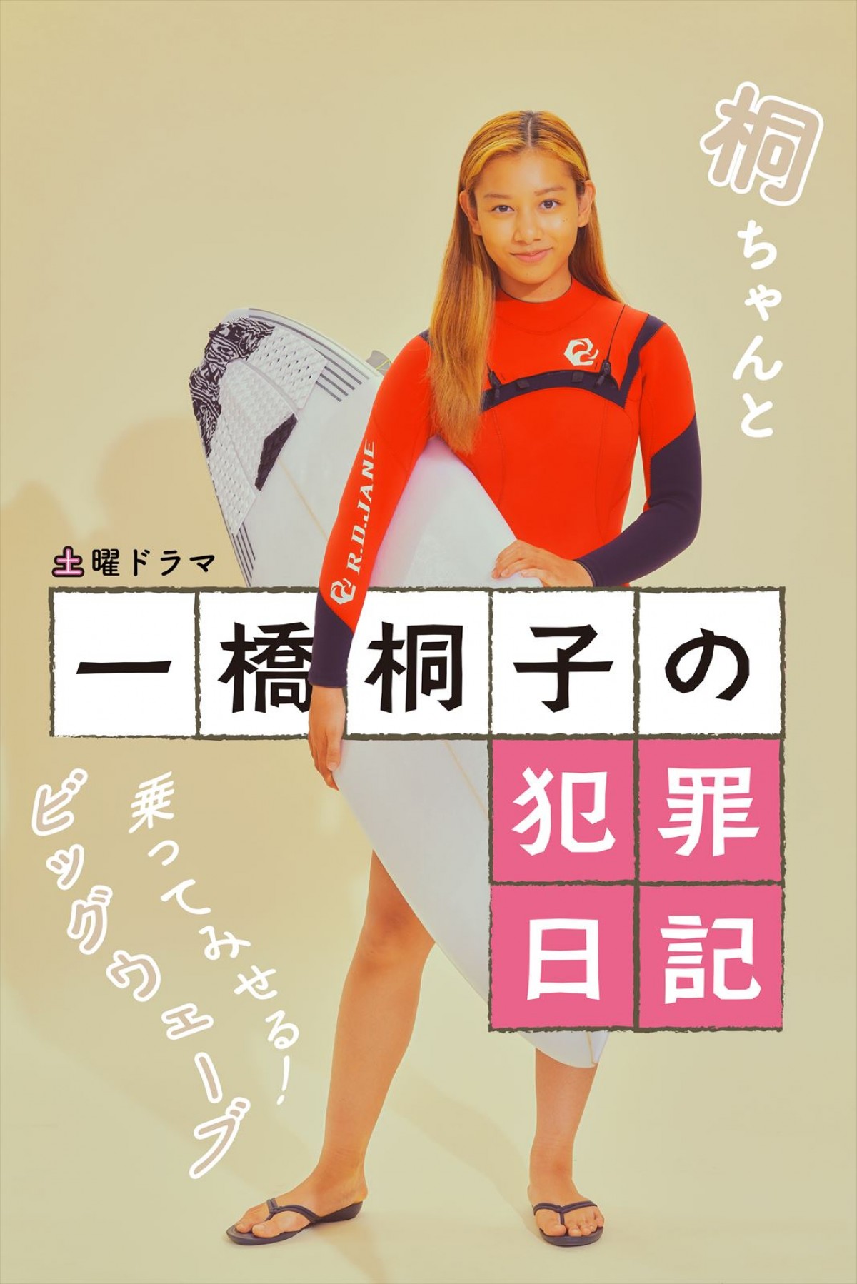 明日スタート！　松坂慶子主演『一橋桐子の犯罪日記』勇ましい“新ポスタービジュアル”解禁