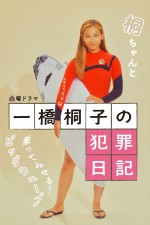 ドラマ『一橋桐子の犯罪日記』キャラクターポスター：榎本雪菜（長澤樹）