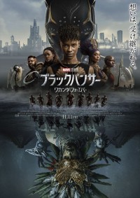 映画『ブラックパンサー／ワカンダ・フォーエバー』日本版本ポスター