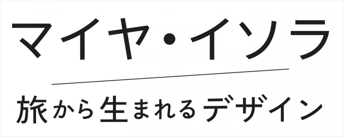 マリメッコの伝説的デザイナー、マイヤ・イソラのドキュメンタリー映画、来年3月日本公開