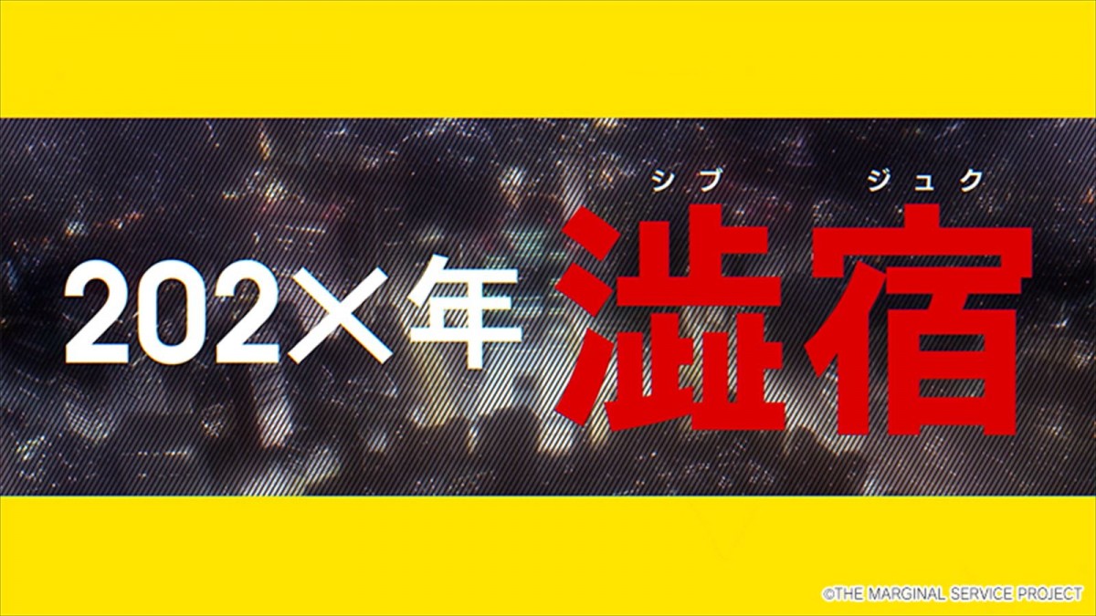 内山昂輝、下野紘出演『THE MARGINAL SERVICE』制作決定　圧倒的“肌色率”の意味深PVも解禁
