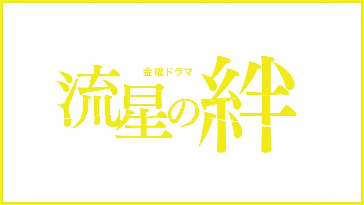 二宮和也主演『流星の絆』初配信スタート　錦戸亮＆戸田恵梨香と共演、宮藤官九郎脚本の話題作