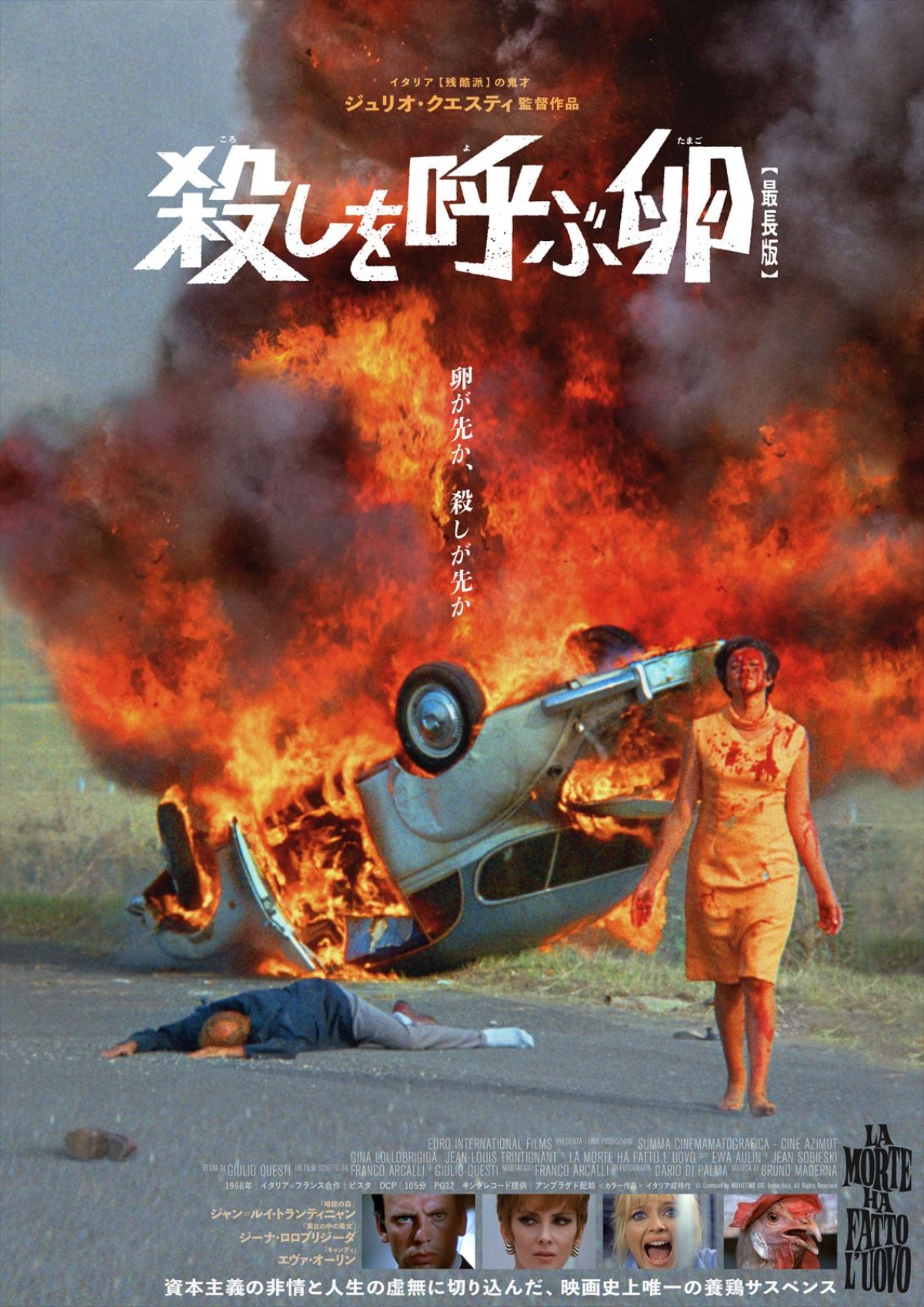映画『殺しを呼ぶ卵【最長版】』ポスター