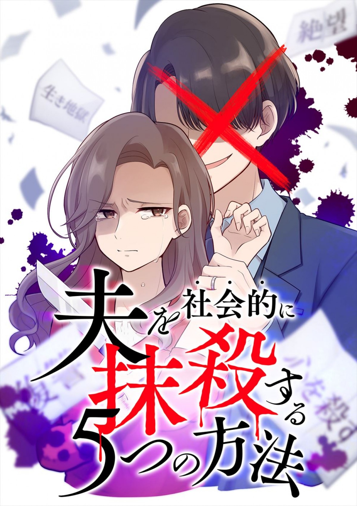 馬場ふみか主演、縦読み漫画『夫を社会的に抹殺する5つの方法』ドラマ化　夫役に野村周平