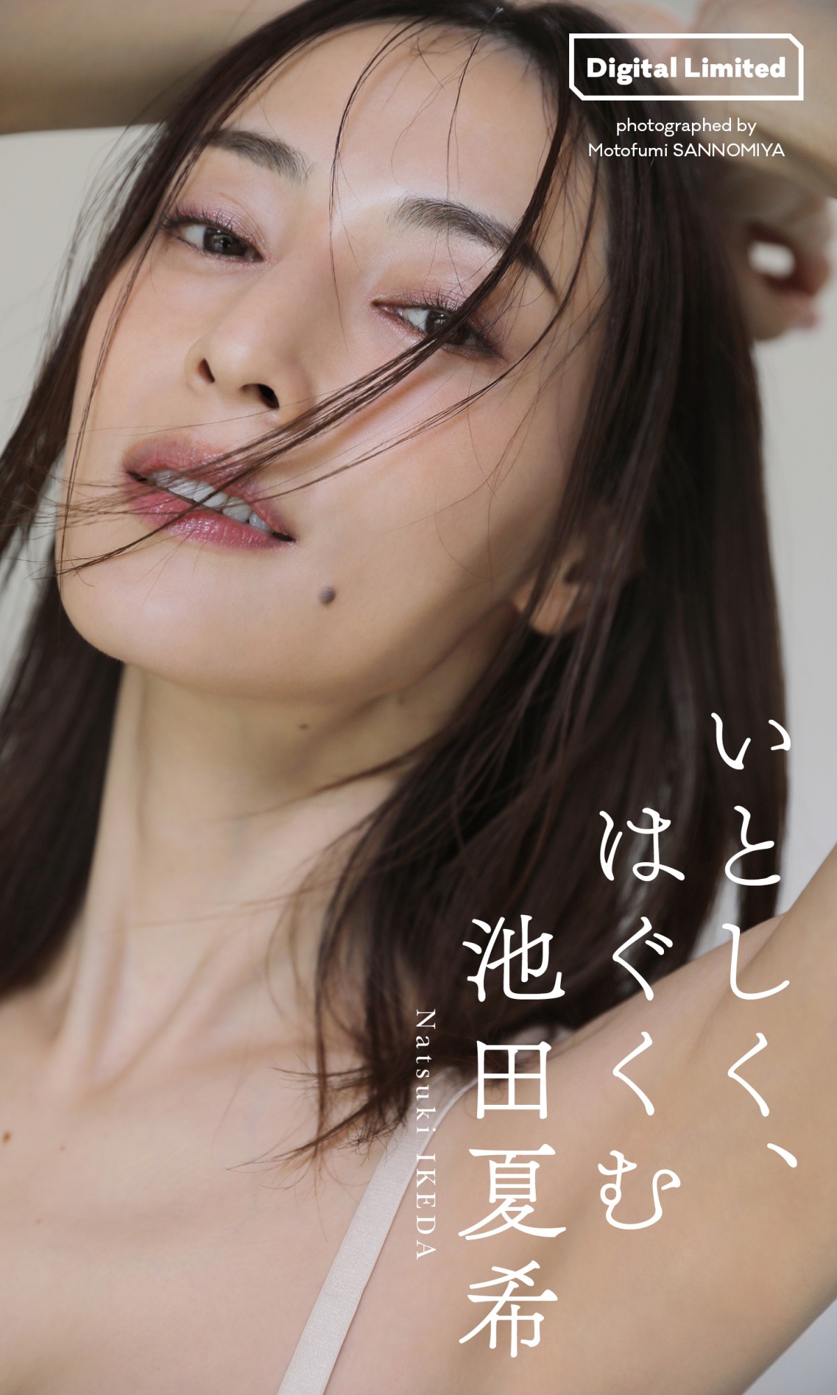 “レジェンドグラドル”池田夏希35歳　大人の色気ただようSEXYショット