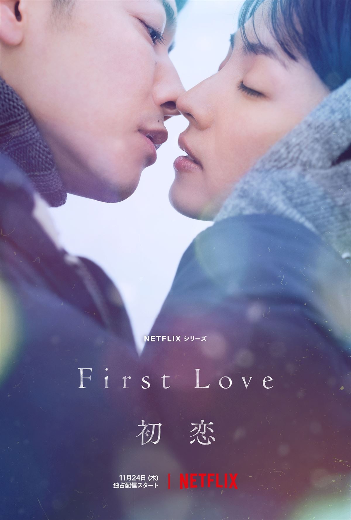 満島ひかり×佐藤健、初恋の記憶を辿る究極のラブストーリー　『First Love 初恋』予告＆キーアート解禁