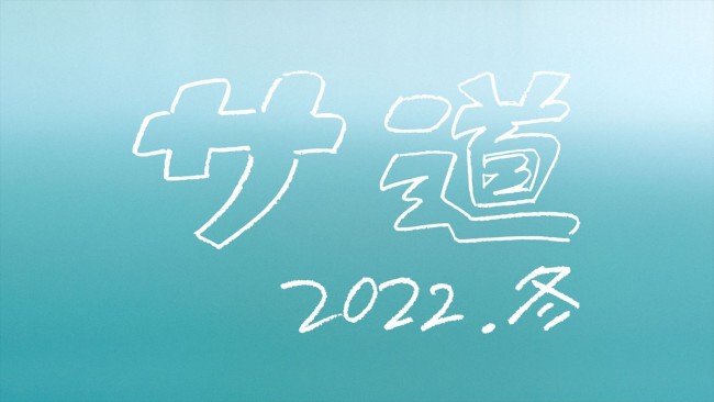 ドラマ『サ道~2022年冬~』ロゴ