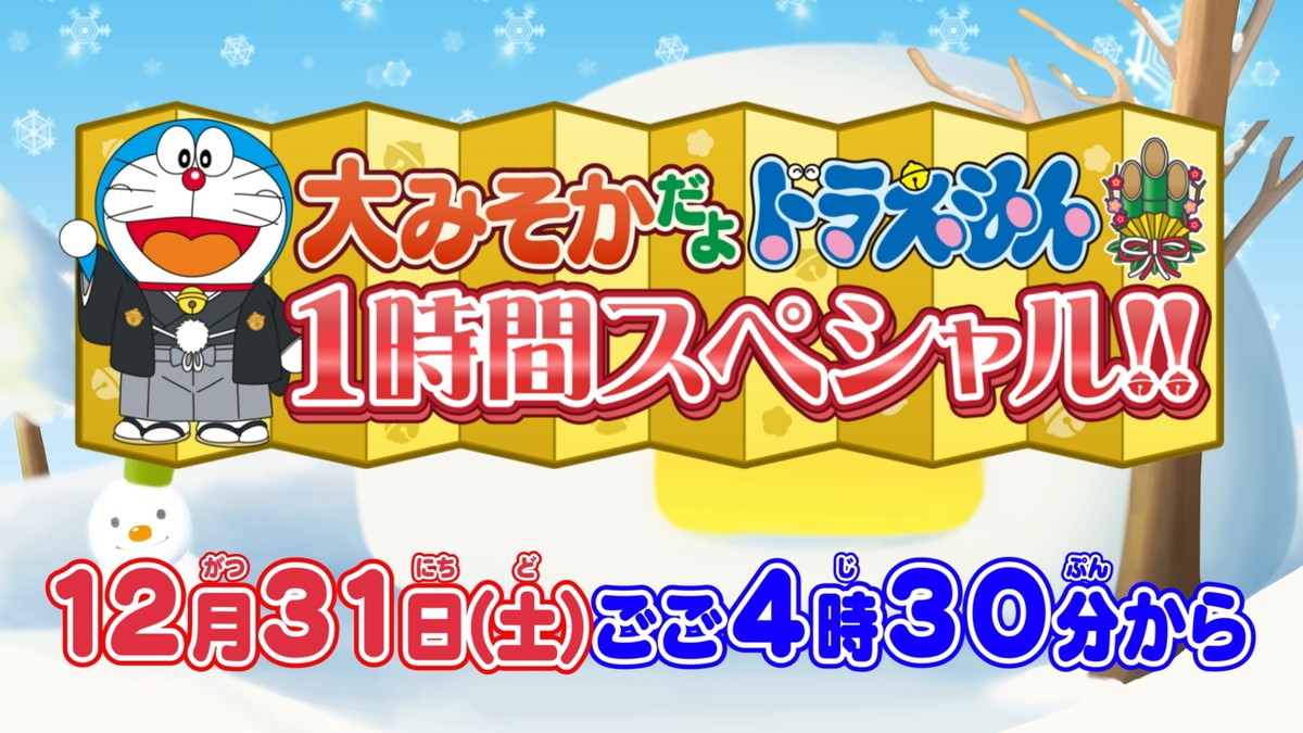 『大みそかだよ！ドラえもん1時間スペシャル!!』告知ビジュアル