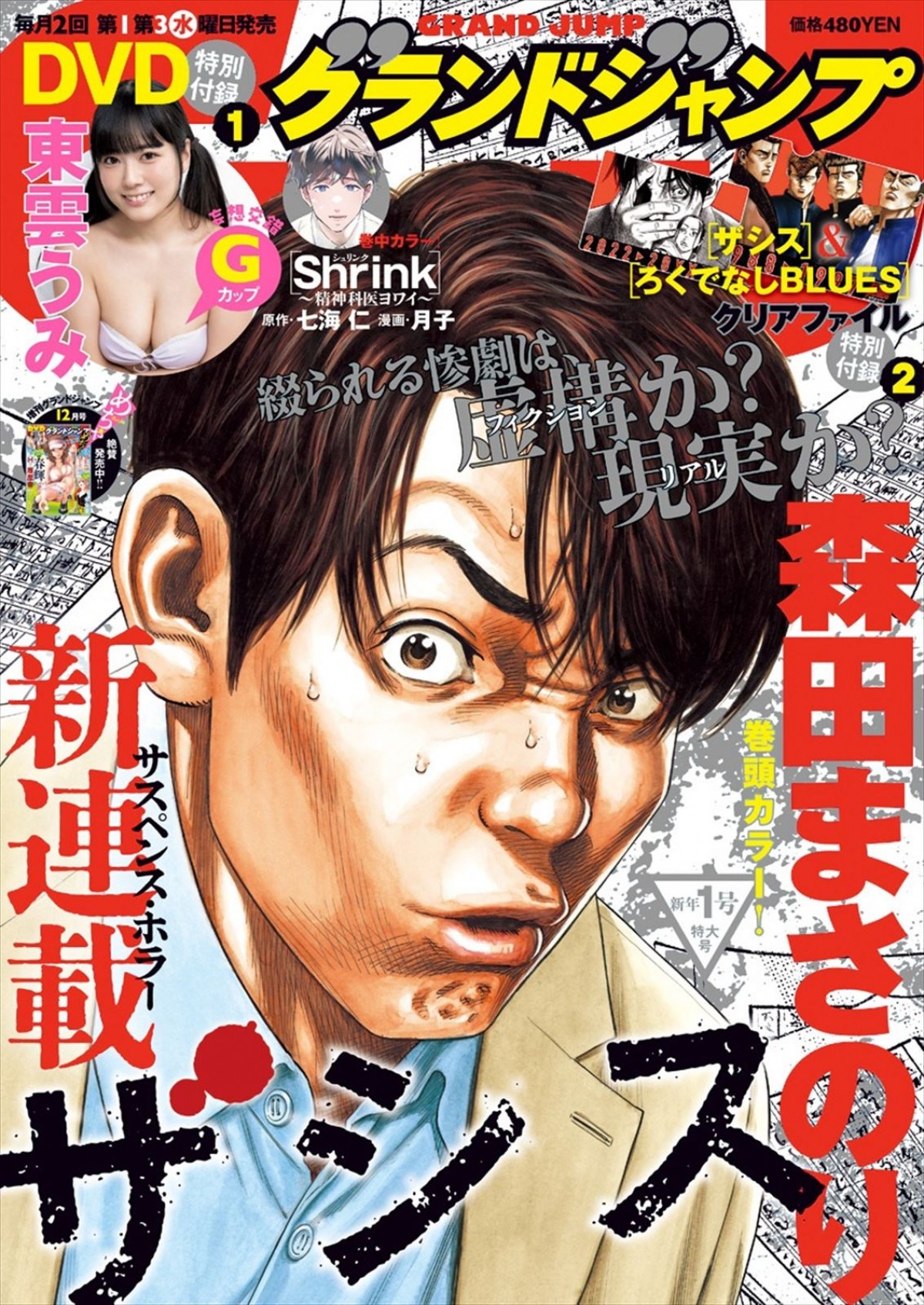 森田まさのり最新作『ザシス』、本日発売「グランドジャンプ」より連載開始　付録に森田まさのりスペシャルクリアファイル