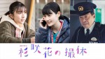 WOWOWドラマ『杉咲花の撮休』共演キャストの（左から）上白石萌歌、橋本愛、光石研