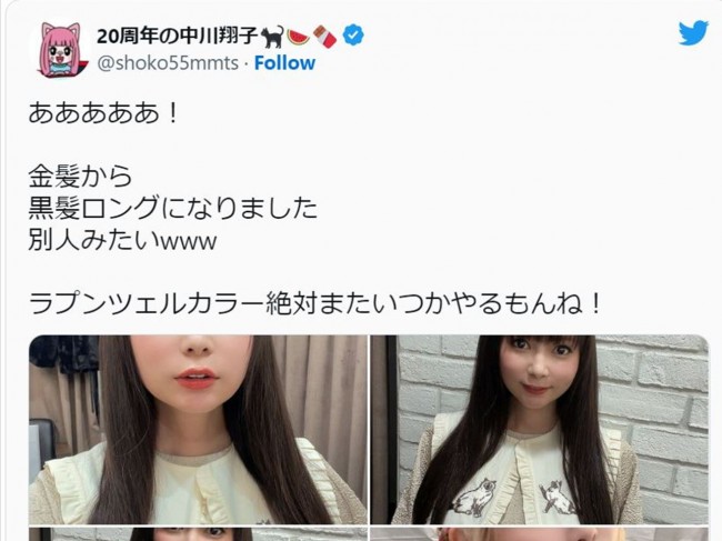 金髪から黒髪に変身した中川翔子 ※「中川翔子」ツイッター