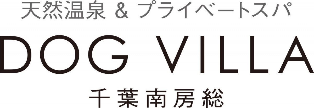 天然温泉＆プライベートスパ ドッグヴィラ千葉南房総20221228