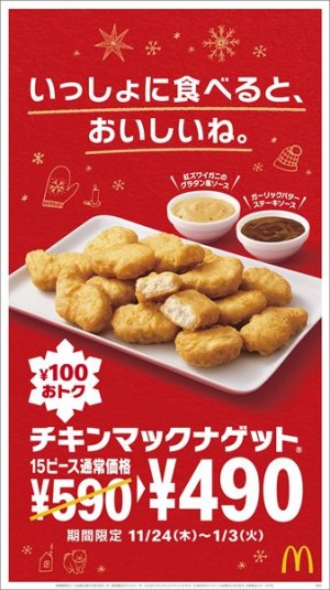 20221216 チキンマックナゲットキャンペーン