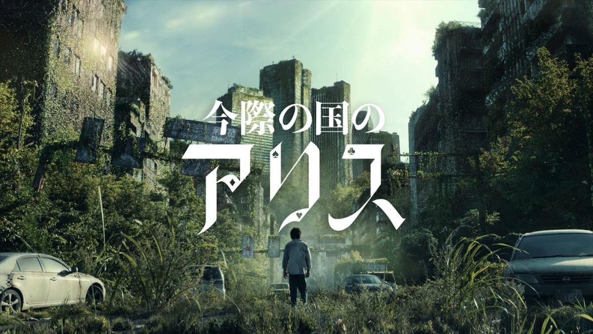 山崎賢人、土屋太鳳、山下智久ら『今際の国のアリス』シーズン2、SP映像＆ディスプレイアート解禁