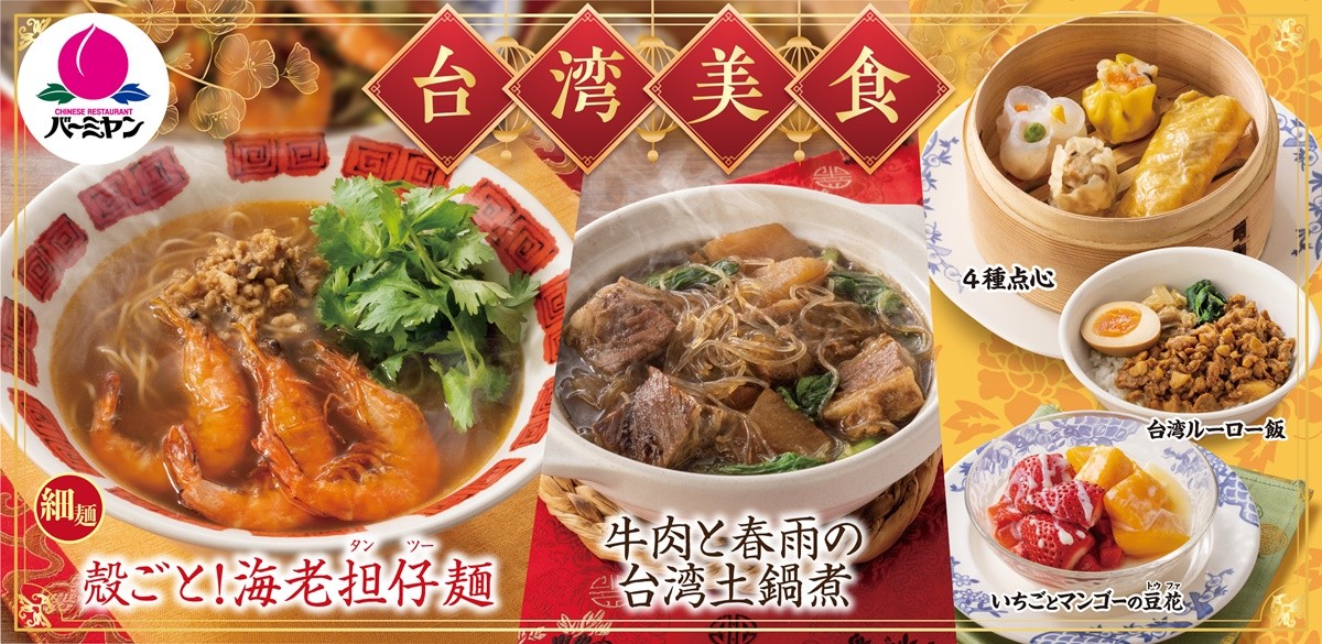 バーミヤン「台湾美食」フェア＿20221215