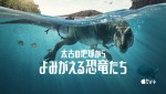 Apple TV＋ ドキュメンタリー『太古の地球から～よみがえる恐竜たち～』期間限定無料配信