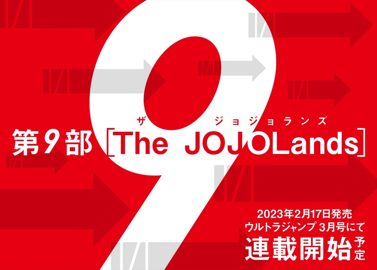 荒木飛呂彦新連載、ジョジョ第9部『The JOJOLands』2.17連載決定　関連書籍4点も同時発売