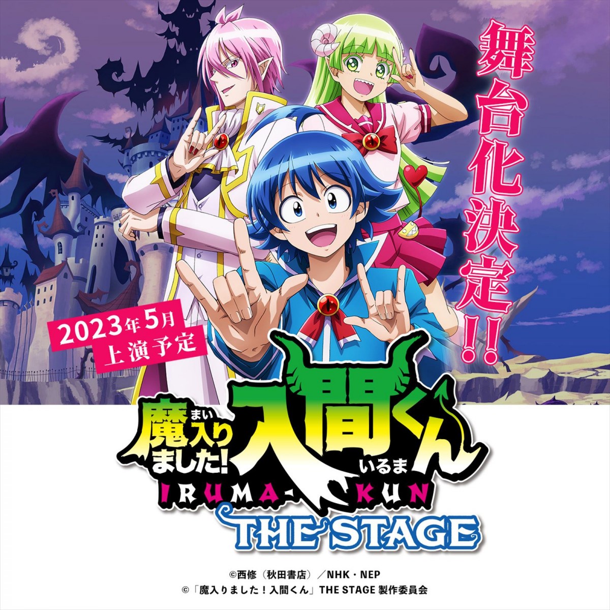 悪魔学校コメディ『魔入りました！入間くん』、23年5月舞台化決定